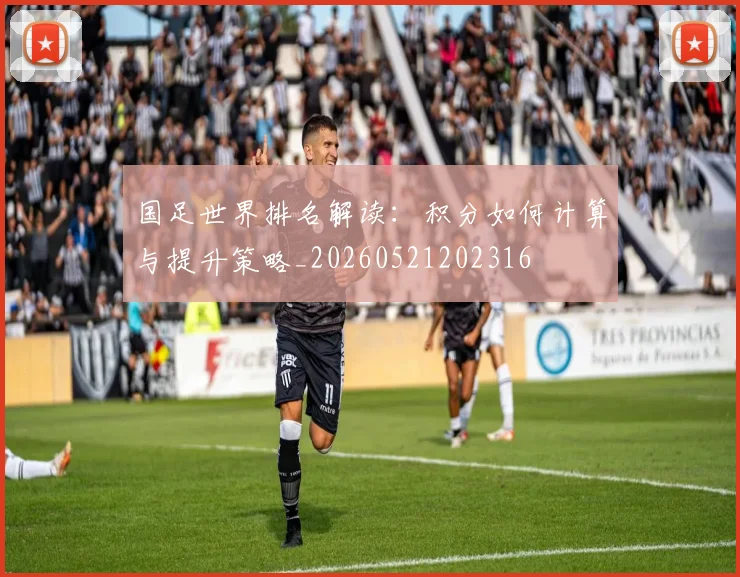 国足世界排名解读：积分如何计算与提升策略_20260521202316