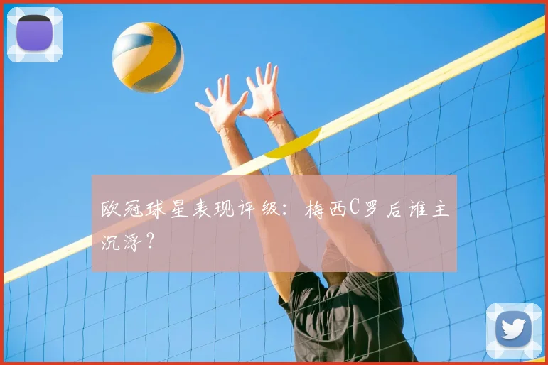 欧冠球星表现评级:梅西C罗后谁主沉浮?