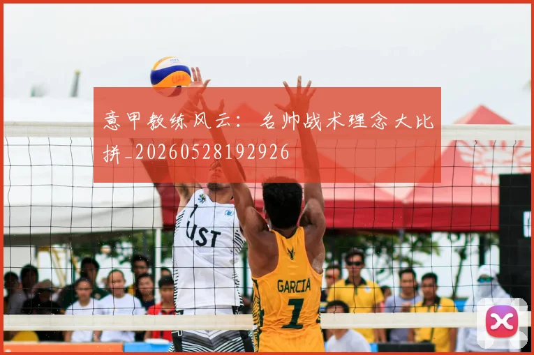 意甲教练风云：名帅战术理念大比拼_20260528192926