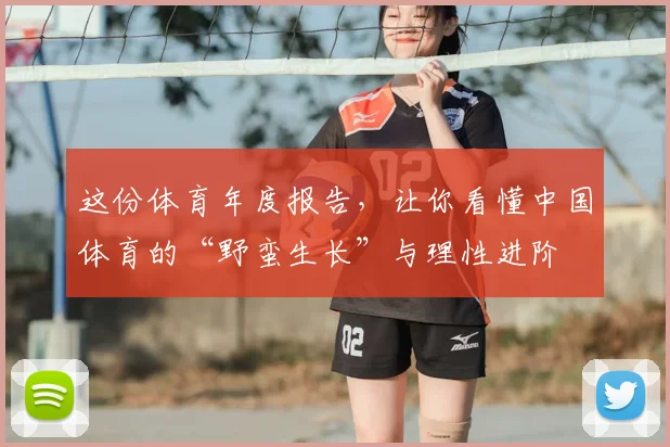 这份体育年度报告，让你看懂中国体育的“野蛮生长”与理性进阶