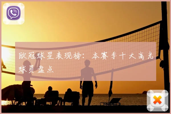 欧冠球星表现榜:本赛季十大高光球员盘点