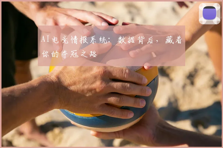 AI电竞情报系统：数据背后，藏着你的夺冠之路