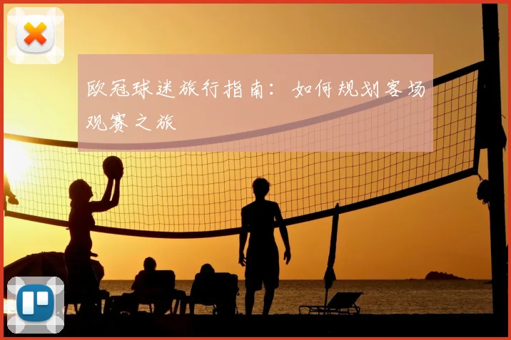 欧冠球迷旅行指南:如何规划客场观赛之旅