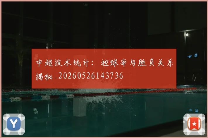 中超技术统计：控球率与胜负关系揭秘_20260526143736